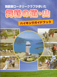 「舞鶴の道・山」ハイキングガイドブック