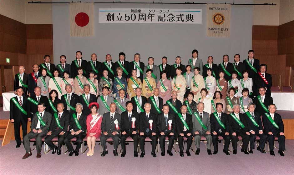 舞鶴東ロータリークラブ 創立50周年記念式典
